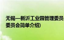 无锡—新沂工业园管理委员会(对于无锡—新沂工业园管理委员会简单介绍)