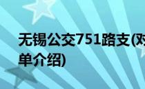 无锡公交751路支(对于无锡公交751路支简单介绍)