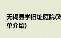 无锡县学旧址庭院(对于无锡县学旧址庭院简单介绍)
