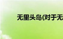 无里头岛(对于无里头岛简单介绍)