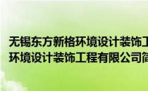 无锡东方新格环境设计装饰工程有限公司(对于无锡东方新格环境设计装饰工程有限公司简单介绍)