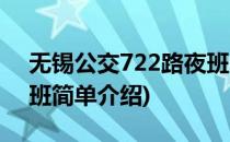 无锡公交722路夜班(对于无锡公交722路夜班简单介绍)