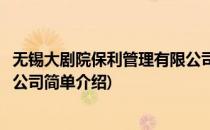 无锡大剧院保利管理有限公司(对于无锡大剧院保利管理有限公司简单介绍)