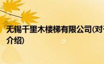 无锡千里木楼梯有限公司(对于无锡千里木楼梯有限公司简单介绍)