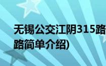 无锡公交江阴315路(对于无锡公交江阴315路简单介绍)