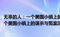 无辜的人：一个美国小镇上的谋杀与冤案(对于无辜的人：一个美国小镇上的谋杀与冤案简单介绍)