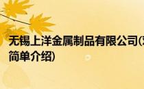 无锡上洋金属制品有限公司(对于无锡上洋金属制品有限公司简单介绍)