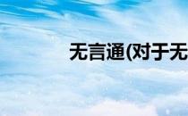 无言通(对于无言通简单介绍)