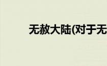 无赦大陆(对于无赦大陆简单介绍)