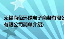 无锡尚佰环球电子商务有限公司(对于无锡尚佰环球电子商务有限公司简单介绍)