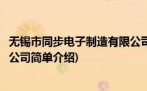 无锡市同步电子制造有限公司(对于无锡市同步电子制造有限公司简单介绍)