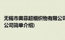 无锡市奥菲超细织物有限公司(对于无锡市奥菲超细织物有限公司简单介绍)