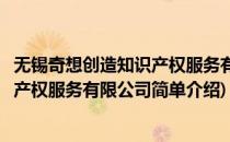 无锡奇想创造知识产权服务有限公司(对于无锡奇想创造知识产权服务有限公司简单介绍)