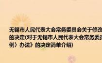 无锡市人民代表大会常务委员会关于修改《无锡市实施〈江苏省旅游管理条例〉办法》的决定(对于无锡市人民代表大会常务委员会关于修改《无锡市实施〈江苏省旅游管理条例〉办法》的决定简单介绍)