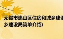 无锡市惠山区住房和城乡建设局(对于无锡市惠山区住房和城乡建设局简单介绍)