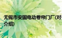 无锡市安固电动卷帘门厂(对于无锡市安固电动卷帘门厂简单介绍)
