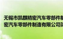 无锡市凯麒精密汽车零部件制造有限公司(对于无锡市凯麒精密汽车零部件制造有限公司简单介绍)