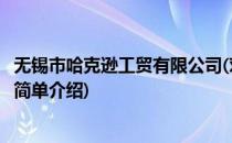 无锡市哈克逊工贸有限公司(对于无锡市哈克逊工贸有限公司简单介绍)