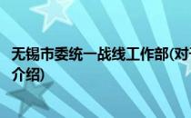 无锡市委统一战线工作部(对于无锡市委统一战线工作部简单介绍)