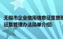 无锡市企业信用信息征集管理办法(对于无锡市企业信用信息征集管理办法简单介绍)