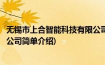 无锡市上合智能科技有限公司(对于无锡市上合智能科技有限公司简单介绍)