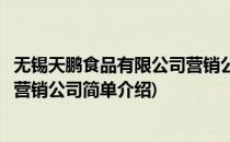 无锡天鹏食品有限公司营销公司(对于无锡天鹏食品有限公司营销公司简单介绍)