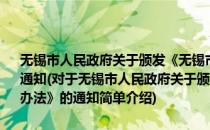 无锡市人民政府关于颁发《无锡市城市建设房屋拆迁管理暂行办法》的通知(对于无锡市人民政府关于颁发《无锡市城市建设房屋拆迁管理暂行办法》的通知简单介绍)