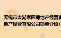 无锡市太湖家园房地产经营有限公司(对于无锡市太湖家园房地产经营有限公司简单介绍)