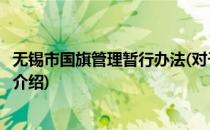 无锡市国旗管理暂行办法(对于无锡市国旗管理暂行办法简单介绍)