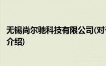 无锡尚尔驰科技有限公司(对于无锡尚尔驰科技有限公司简单介绍)