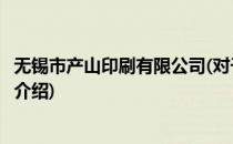 无锡市产山印刷有限公司(对于无锡市产山印刷有限公司简单介绍)