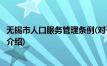 无锡市人口服务管理条例(对于无锡市人口服务管理条例简单介绍)
