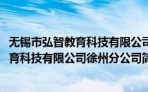 无锡市弘智教育科技有限公司徐州分公司(对于无锡市弘智教育科技有限公司徐州分公司简单介绍)