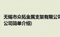 无锡市众拓金属支架有限公司(对于无锡市众拓金属支架有限公司简单介绍)