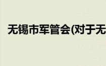 无锡市军管会(对于无锡市军管会简单介绍)