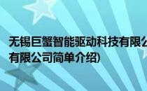 无锡巨蟹智能驱动科技有限公司(对于无锡巨蟹智能驱动科技有限公司简单介绍)