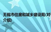 无锡市住房和城乡建设局(对于无锡市住房和城乡建设局简单介绍)