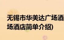 无锡市华美达广场酒店(对于无锡市华美达广场酒店简单介绍)