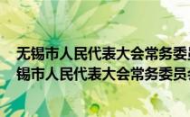 无锡市人民代表大会常务委员会专题询问办法 试行(对于无锡市人民代表大会常务委员会专题询问办法 试行简单介绍)