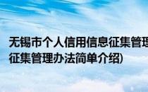 无锡市个人信用信息征集管理办法(对于无锡市个人信用信息征集管理办法简单介绍)