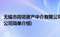 无锡市同邻房产中介有限公司(对于无锡市同邻房产中介有限公司简单介绍)