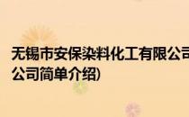 无锡市安保染料化工有限公司(对于无锡市安保染料化工有限公司简单介绍)