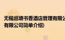 无锡巡塘书香酒店管理有限公司(对于无锡巡塘书香酒店管理有限公司简单介绍)