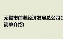 无锡市前洲经济发展总公司(对于无锡市前洲经济发展总公司简单介绍)