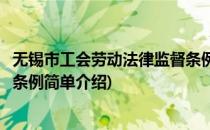 无锡市工会劳动法律监督条例(对于无锡市工会劳动法律监督条例简单介绍)