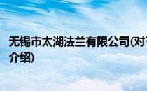 无锡市太湖法兰有限公司(对于无锡市太湖法兰有限公司简单介绍)
