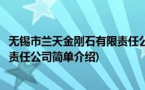 无锡市兰天金刚石有限责任公司(对于无锡市兰天金刚石有限责任公司简单介绍)