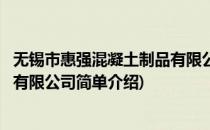 无锡市惠强混凝土制品有限公司(对于无锡市惠强混凝土制品有限公司简单介绍)