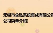 无锡市含弘系统集成有限公司(对于无锡市含弘系统集成有限公司简单介绍)