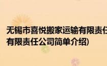 无锡市喜悦搬家运输有限责任公司(对于无锡市喜悦搬家运输有限责任公司简单介绍)